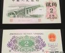1962年2角纸币价格图片