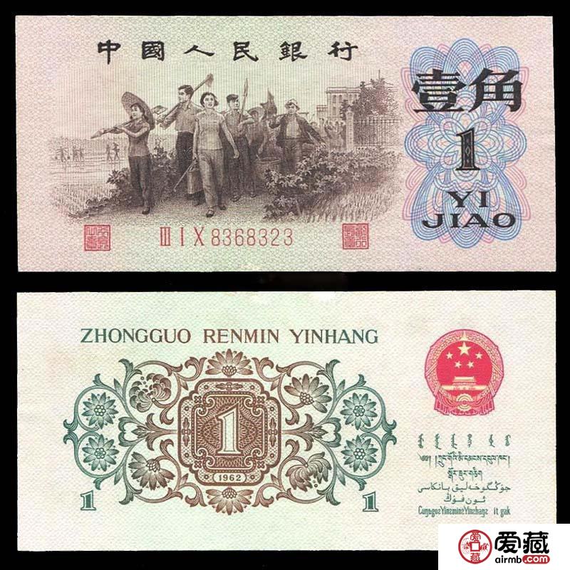 1962年1角纸币价格表