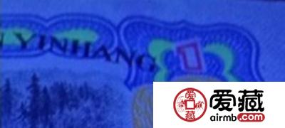 第三套人民币一元的多种荧光油墨