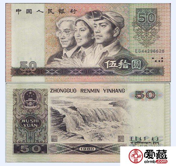 1980版50元纸币图片及价格