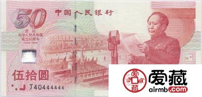 钱币佳品：建国50周年纪念钞