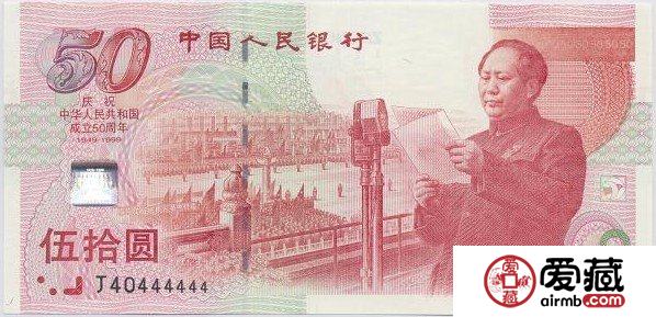 钱币佳品：建国50周年纪念钞