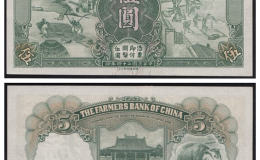民国纸币：农业银行发行的伍圆和拾元