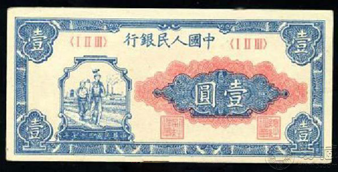 第一套人民幣壹圓工人與農(nóng)民欣賞