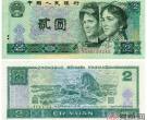 1990年2元纸币价格行情