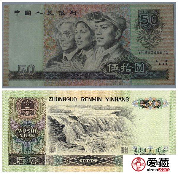 1990年50元人民币价格【图片】