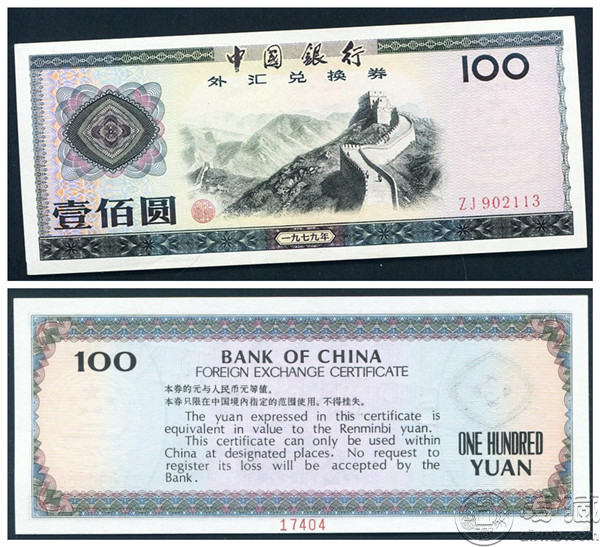 1979年外汇券欣赏