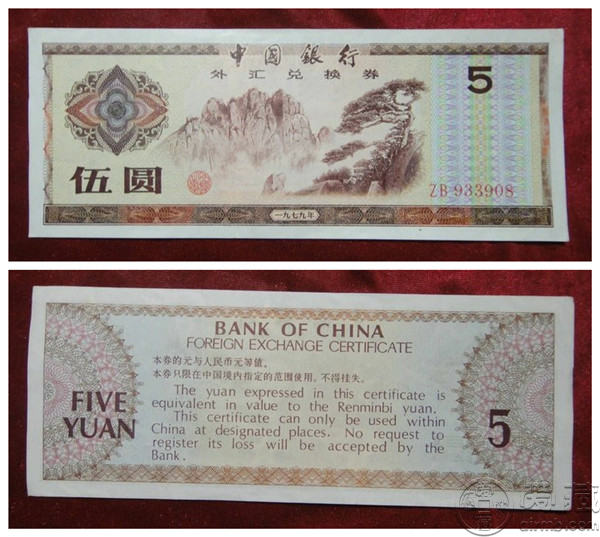1979年外汇券欣赏
