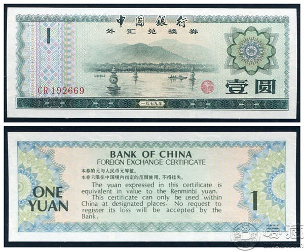 1979年外汇券欣赏