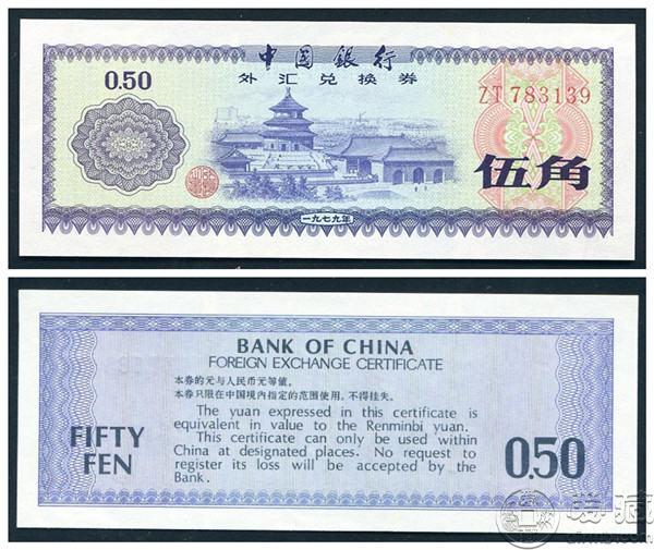 1979年外汇券欣赏