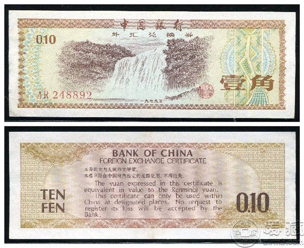 1979年外汇券欣赏