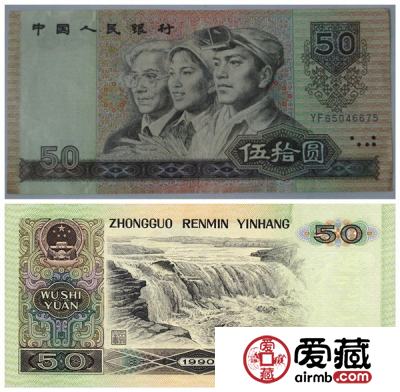 1990年50元纸币价格和图片