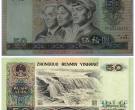 1990年50元纸币价格和图片