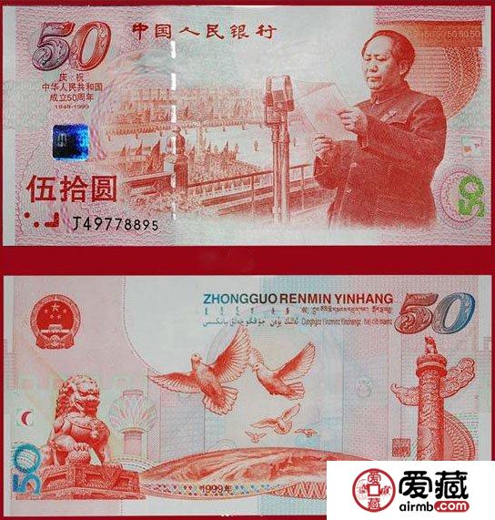 1999年50元纪念钞价格【图片】