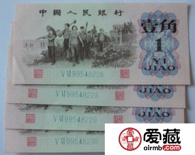 第三套人民币一角券