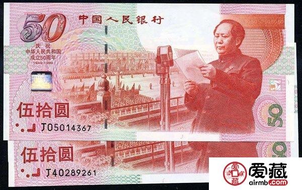 建国50周年纪念钞收藏投资分析