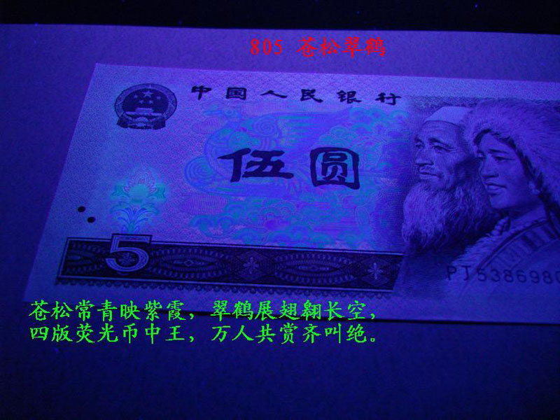 1980年5元荧光钞欣赏