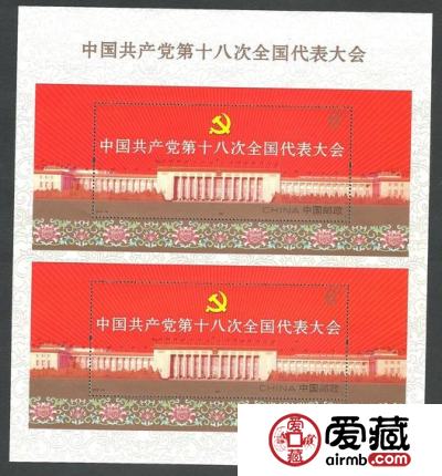 "十八大"双连小型张