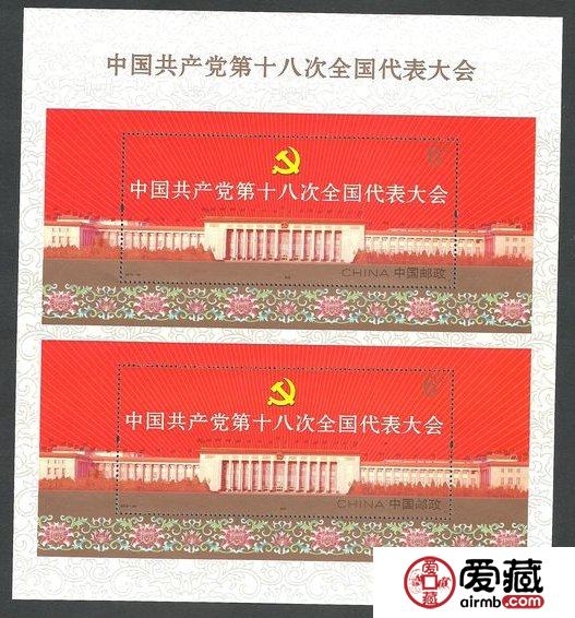 "十八大"双连小型张