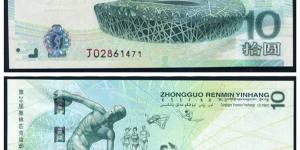 2008奥运纪念钞价格及图片
