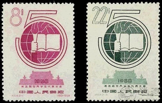 纪54《第五届世界学生代表大会》错体邮票