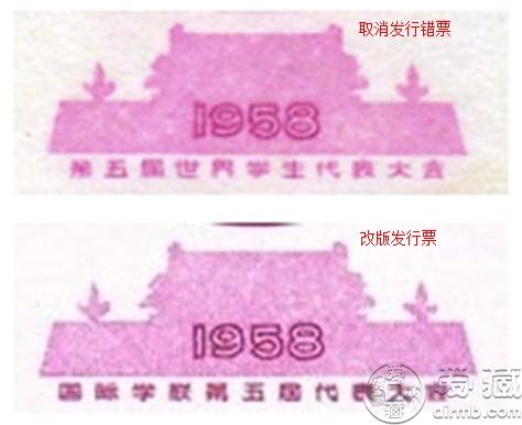 纪54《第五届世界学生代表大会》错体邮票