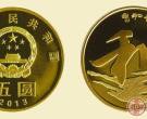2013和字纪念币价格图片
