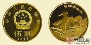 2013和字纪念币价格图片
