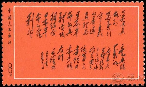 珍邮：《毛泽东给日本工人题词》邮票