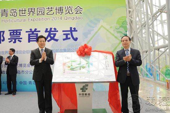 《2014青岛世界园艺博览会》纪念邮票首发式