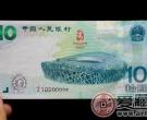 奥运10元纪念钞价格及其真假辨别