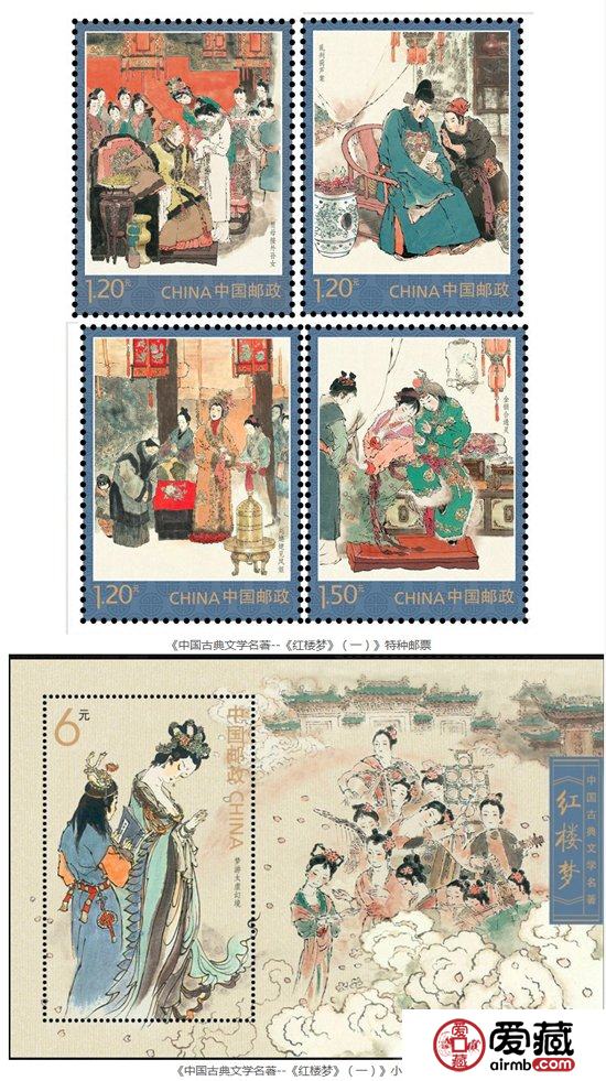 《〈红楼梦〉(一)》特种邮票将于六月份发行