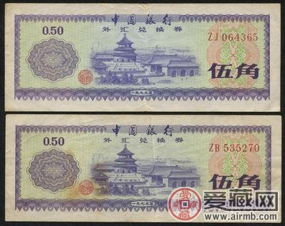 1979年外汇兑换券详细分析-爱藏网