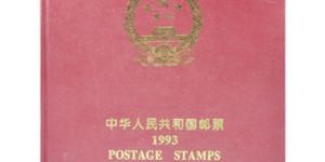 1993年邮票价格及图片