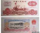 60年一元纸币价格和图片介绍