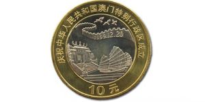 澳门特别行政区成立纪念币价格图片了解