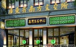 南方文交所藏品價格普遍降低