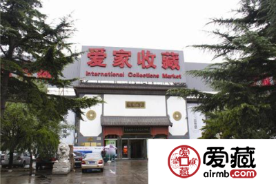 北京爱家收藏品市场图片介绍