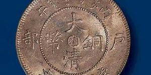 大清铜币价格表详情