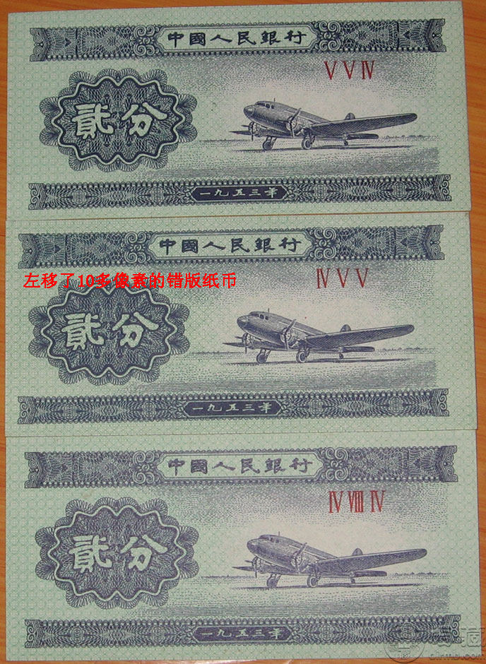错版纸币图片欣赏