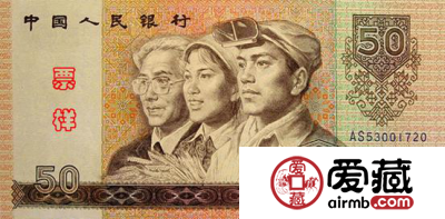 第四套人民币50图片价格详情