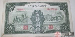第一版人民币5000元拖拉机工厂水涨船高