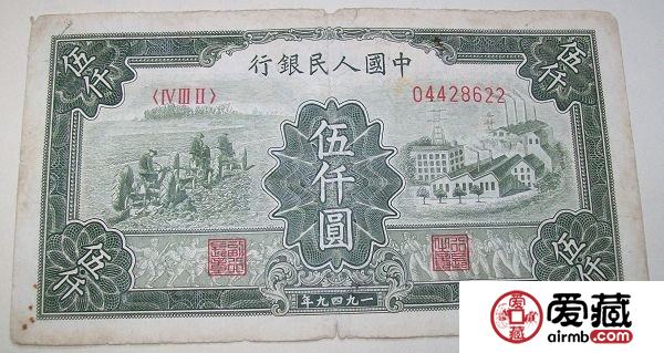 第一版人民币5000元拖拉机工厂水涨船高