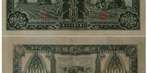 第一套人民幣壹仟圓價格及圖片