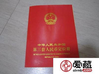 第三套人民幣定位冊價格與圖片