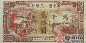 第一套20元驴子火车纸币图片与价格