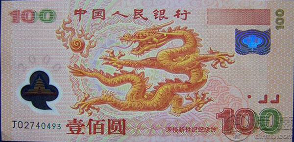 千禧龙钞图片欣赏