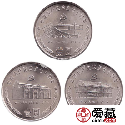 建党70周年纪念币价格与图片