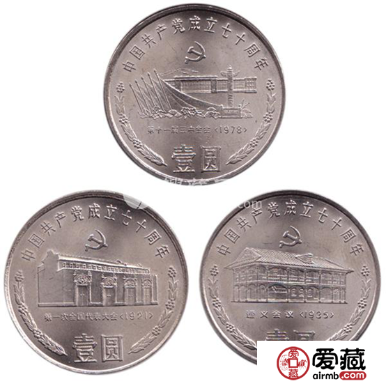 建党70周年纪念币价格与图片