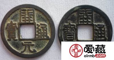 农民土堆惊险开元通宝，揭开其神秘面纱